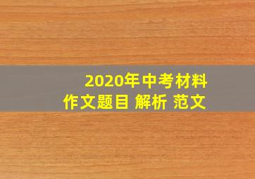 2020年中考材料作文题目 解析 范文